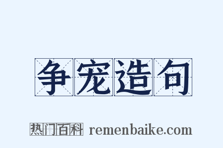 争宠造句是什么意思的图片